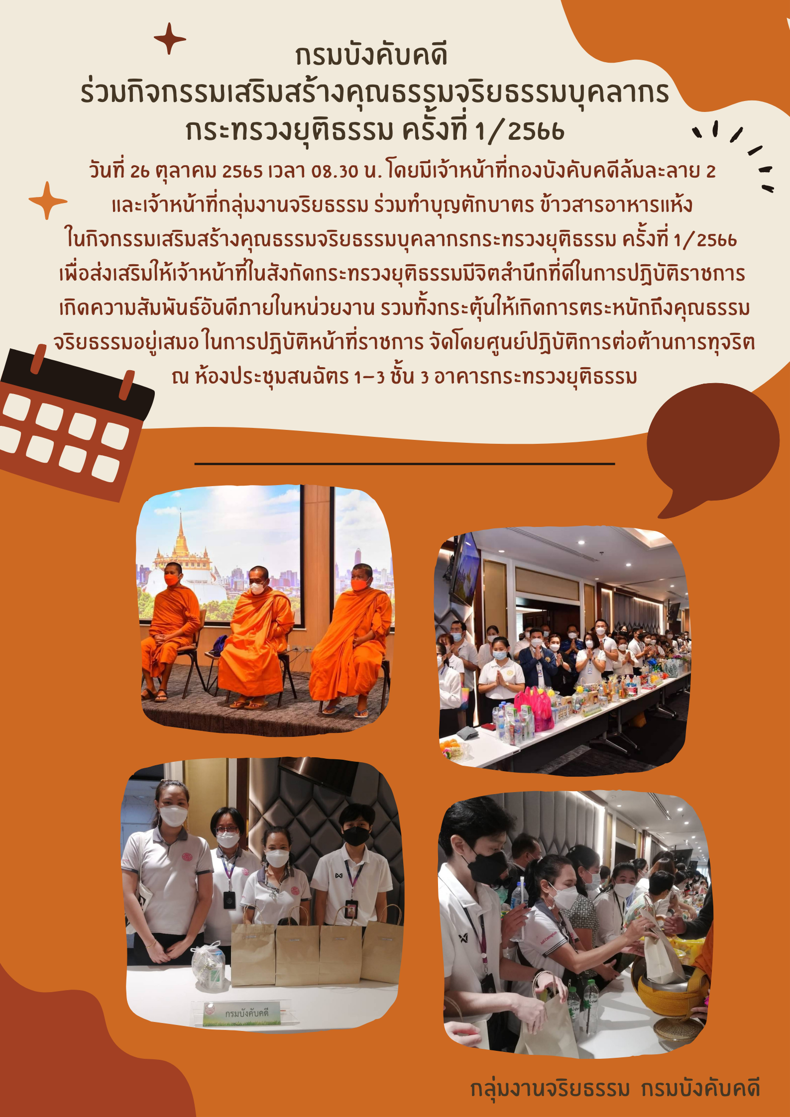 รูป ﻿กรมบังคับคดี ร่วมกิจกรรมเสริมสร้างคุณธรรมจริยธรรมบุคลากรกระทรวงยุติธรรม ครั้งที่ 1/2566